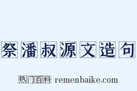 祭潘叔源文造句是什么意思的图片